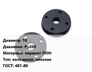 Прокладка фланцевая 10 Ру200 паронит ПОН кольцевая, плоская ГОСТ: 481-80